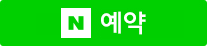 NAVER 예약!