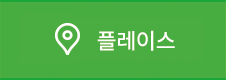 Naver 플레이스